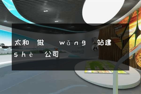 太和縣做網(wǎng)站建設(shè)公司