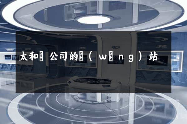 太和縣公司的網(wǎng)站