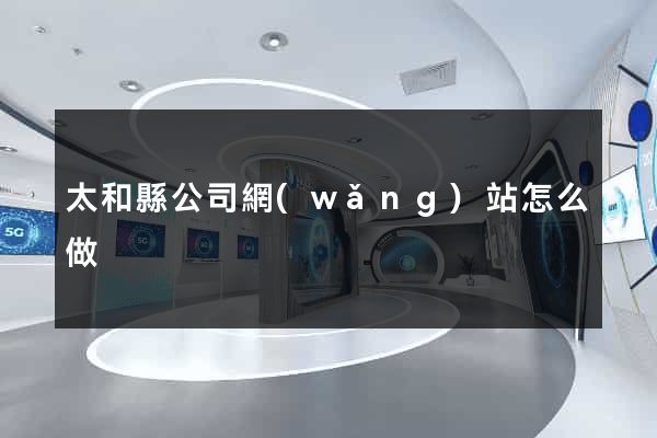 太和縣公司網(wǎng)站怎么做