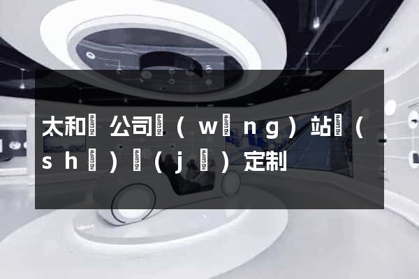 太和縣公司網(wǎng)站設(shè)計(jì)定制