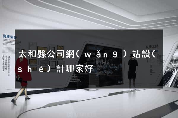 太和縣公司網(wǎng)站設(shè)計哪家好