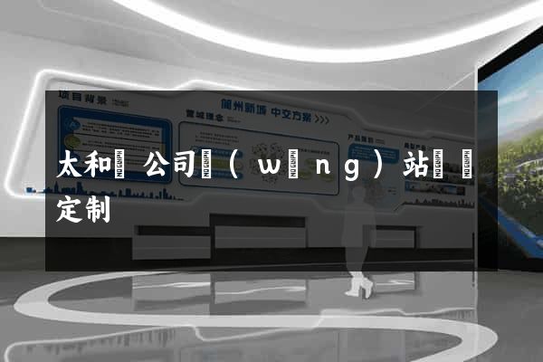 太和縣公司網(wǎng)站設計定制