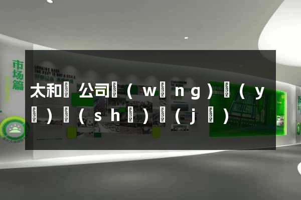 太和縣公司網(wǎng)頁(yè)設(shè)計(jì)