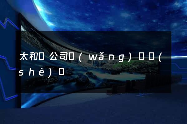 太和縣公司網(wǎng)頁設(shè)計