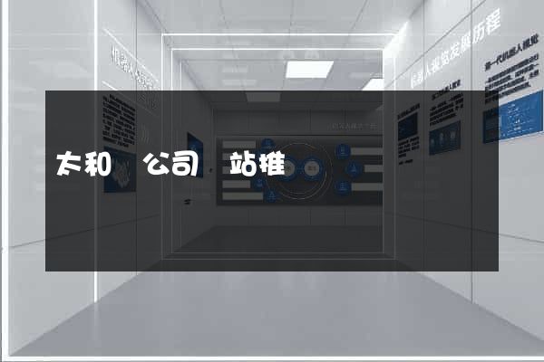 太和縣公司網站推廣