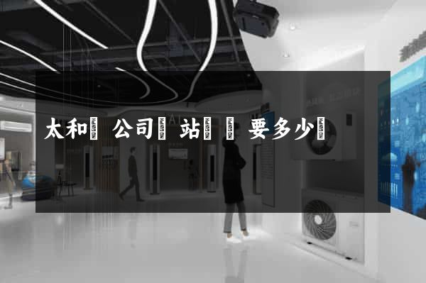 太和縣公司網站設計要多少錢