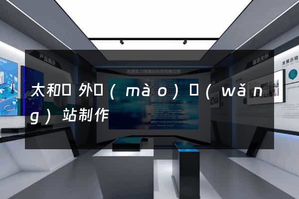 太和縣外貿(mào)網(wǎng)站制作