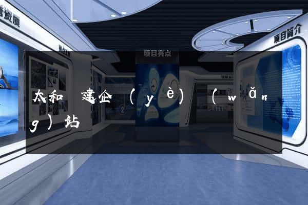 太和縣建企業(yè)網(wǎng)站