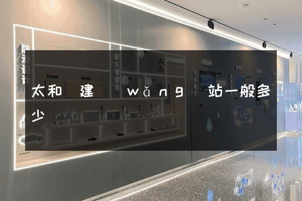 太和縣建網(wǎng)站一般多少錢