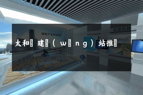 太和縣建網(wǎng)站推廣