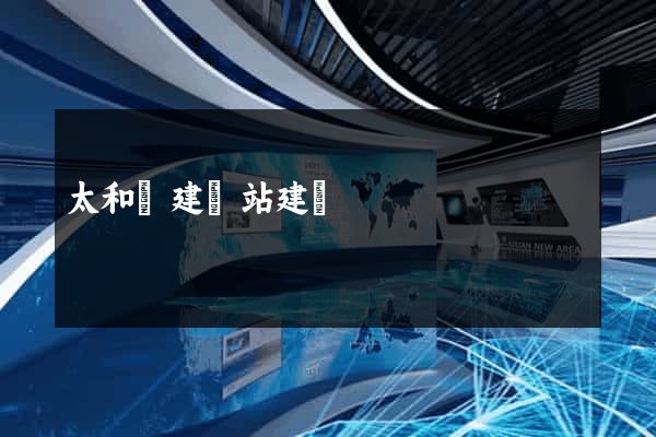 太和縣建網站建設