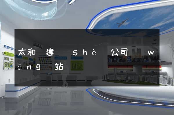 太和縣建設(shè)公司網(wǎng)站