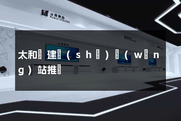 太和縣建設(shè)網(wǎng)站推廣