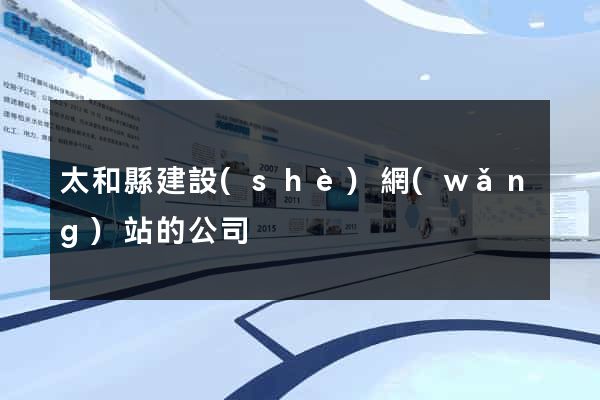 太和縣建設(shè)網(wǎng)站的公司