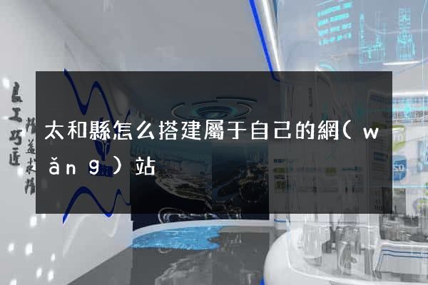 太和縣怎么搭建屬于自己的網(wǎng)站