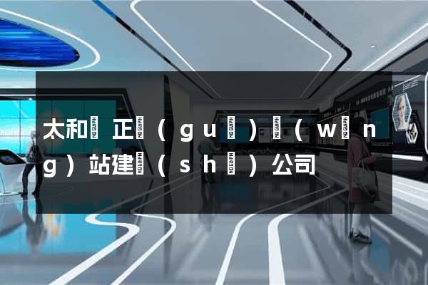 太和縣正規(guī)網(wǎng)站建設(shè)公司