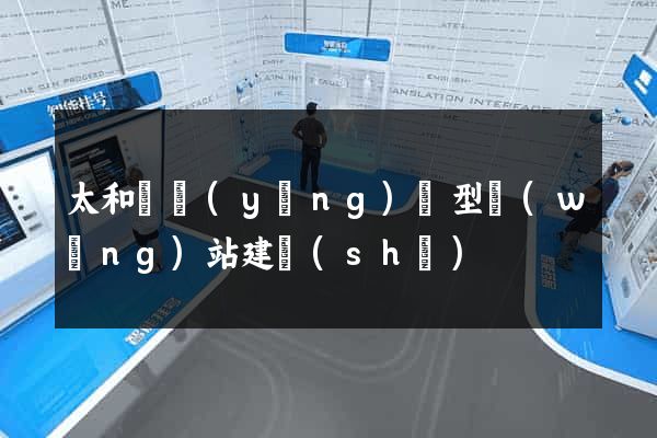 太和縣營(yíng)銷型網(wǎng)站建設(shè)