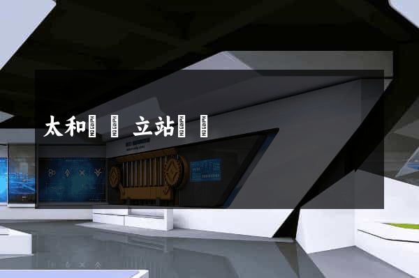 太和縣獨立站運營