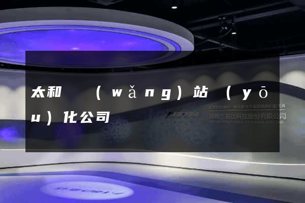 太和縣網(wǎng)站優(yōu)化公司