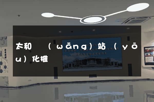 太和縣網(wǎng)站優(yōu)化推廣