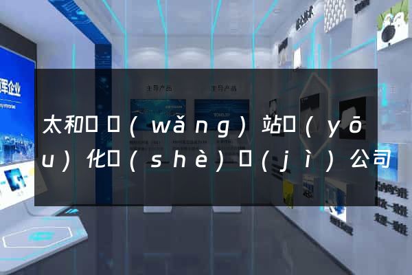 太和縣網(wǎng)站優(yōu)化設(shè)計(jì)公司