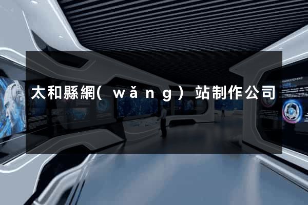 太和縣網(wǎng)站制作公司