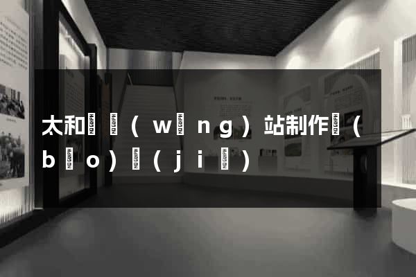 太和縣網(wǎng)站制作報(bào)價(jià)