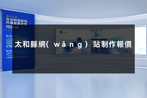 太和縣網(wǎng)站制作報價