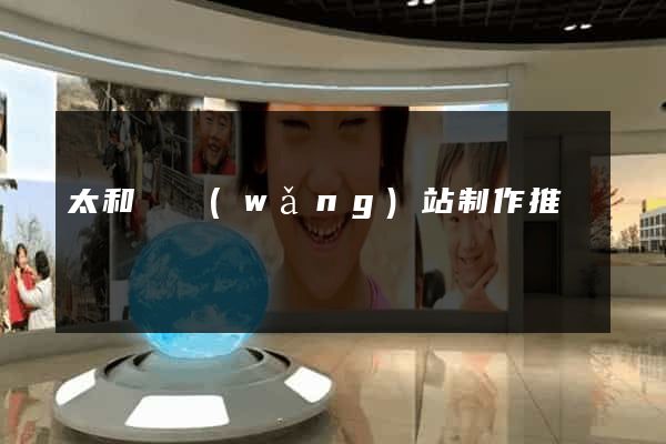 太和縣網(wǎng)站制作推廣