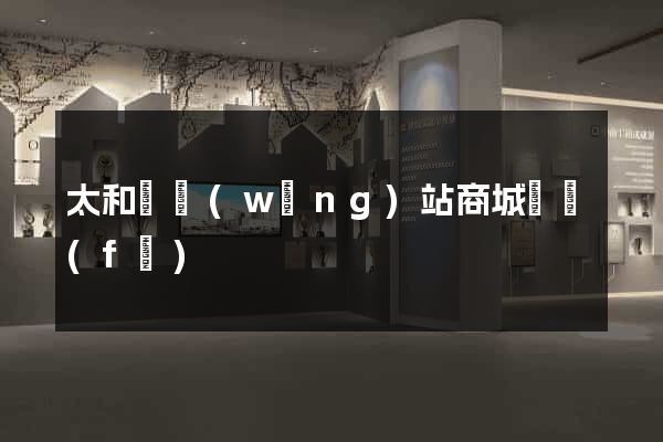 太和縣網(wǎng)站商城開發(fā)