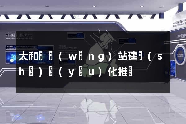 太和縣網(wǎng)站建設(shè)優(yōu)化推廣