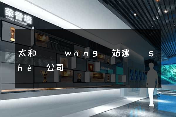 太和縣網(wǎng)站建設(shè)公司