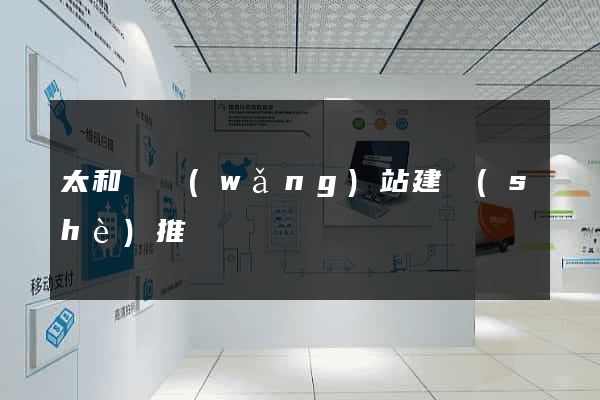 太和縣網(wǎng)站建設(shè)推廣