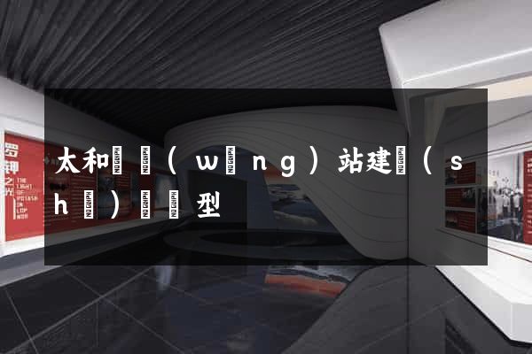 太和縣網(wǎng)站建設(shè)營銷型