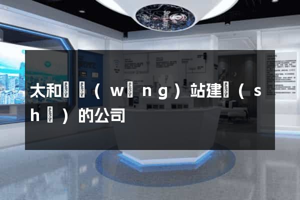 太和縣網(wǎng)站建設(shè)的公司