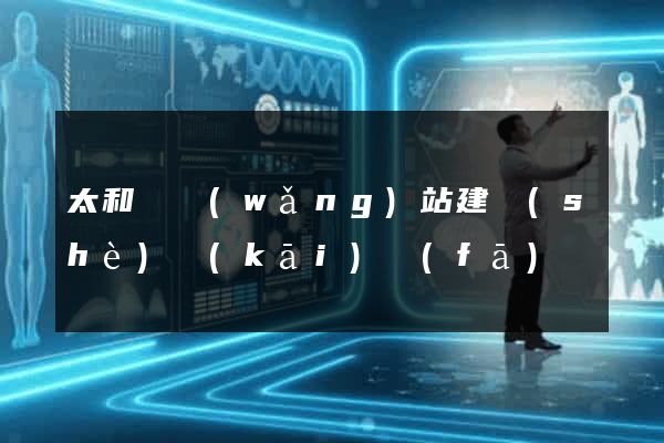 太和縣網(wǎng)站建設(shè)開(kāi)發(fā)