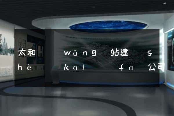 太和縣網(wǎng)站建設(shè)開(kāi)發(fā)公司