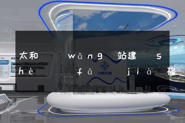 太和縣網(wǎng)站建設(shè)開發(fā)價(jià)格