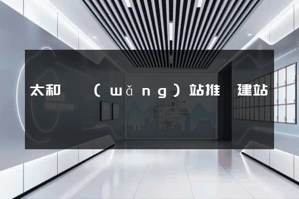 太和縣網(wǎng)站推廣建站