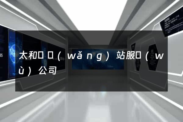 太和縣網(wǎng)站服務(wù)公司