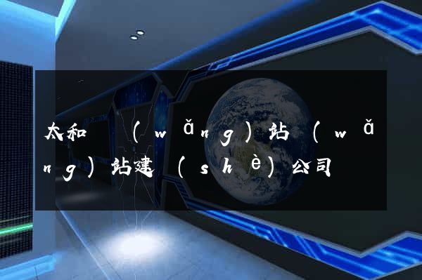 太和縣網(wǎng)站網(wǎng)站建設(shè)公司