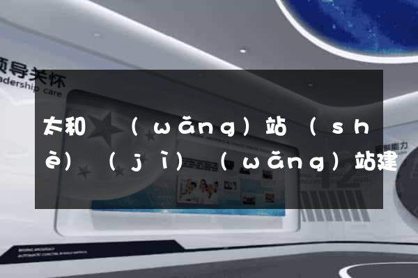 太和縣網(wǎng)站設(shè)計(jì)網(wǎng)站建設(shè)