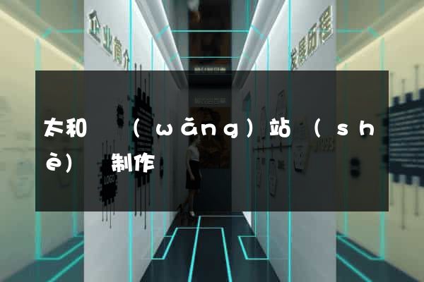 太和縣網(wǎng)站設(shè)計制作
