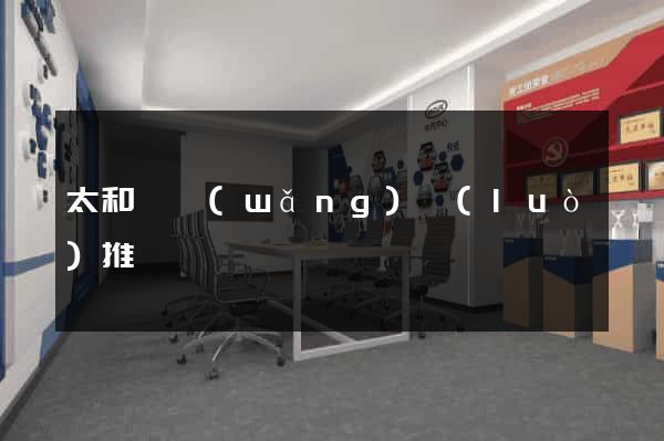 太和縣網(wǎng)絡(luò)推廣