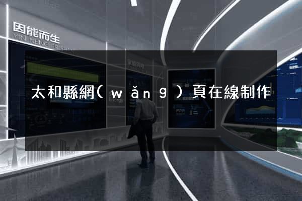 太和縣網(wǎng)頁在線制作