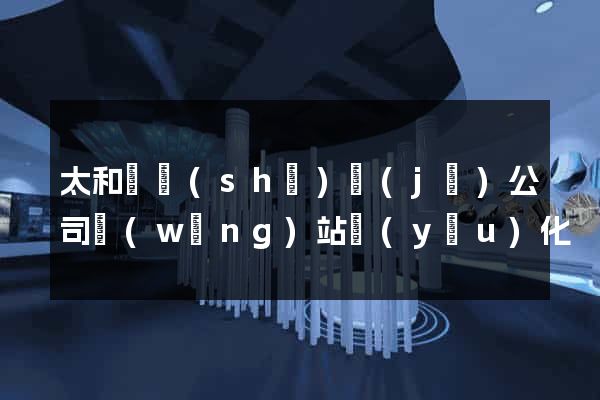 太和縣設(shè)計(jì)公司網(wǎng)站優(yōu)化