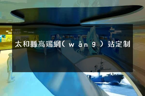 太和縣高端網(wǎng)站定制