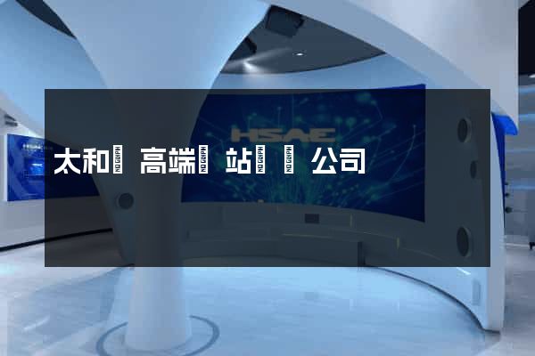 太和縣高端網站設計公司