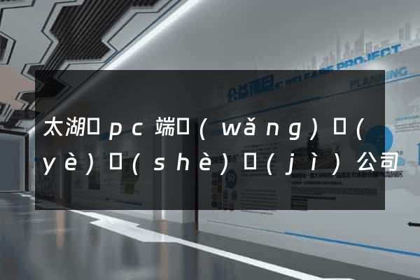 太湖縣pc端網(wǎng)頁(yè)設(shè)計(jì)公司