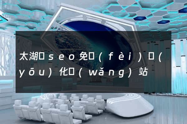 太湖縣seo免費(fèi)優(yōu)化網(wǎng)站
